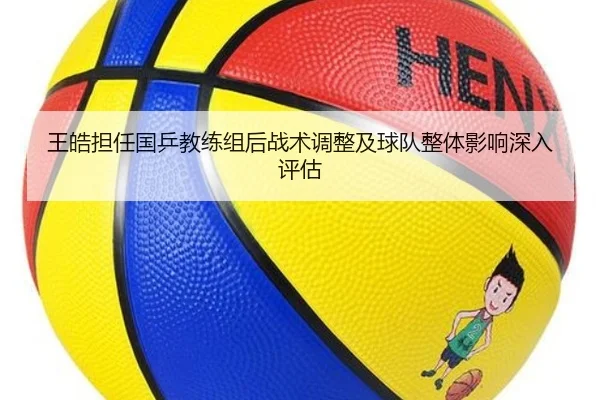 王皓担任国乒教练组后战术调整及球队整体影响深入评估 | PG
